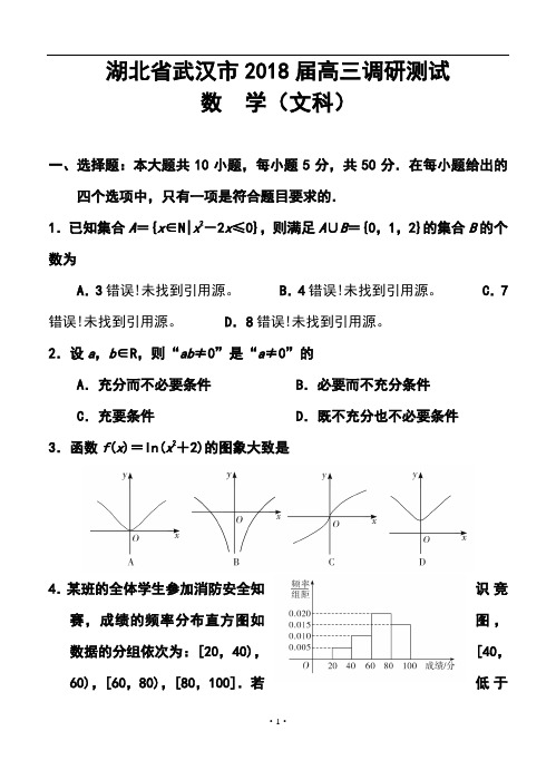 2018届湖北省武汉市高三调研测试文科数学试题及答案