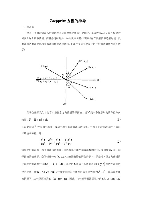 (完整word版)Zoeppritz方程推导过程