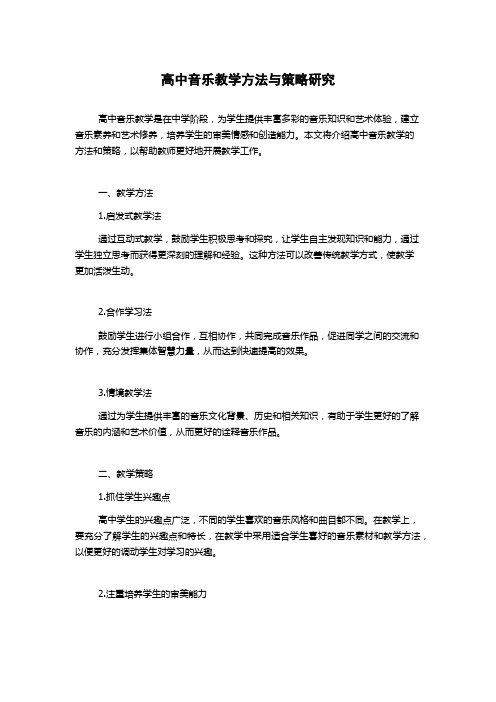 高中音乐教学方法与策略研究