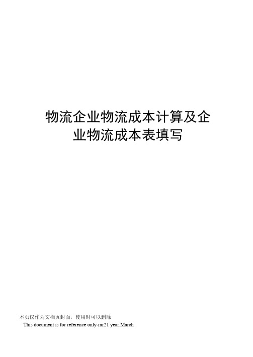 物流企业物流成本计算及企业物流成本表填写