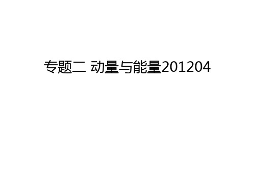 专题二 动量与能量04电子版本