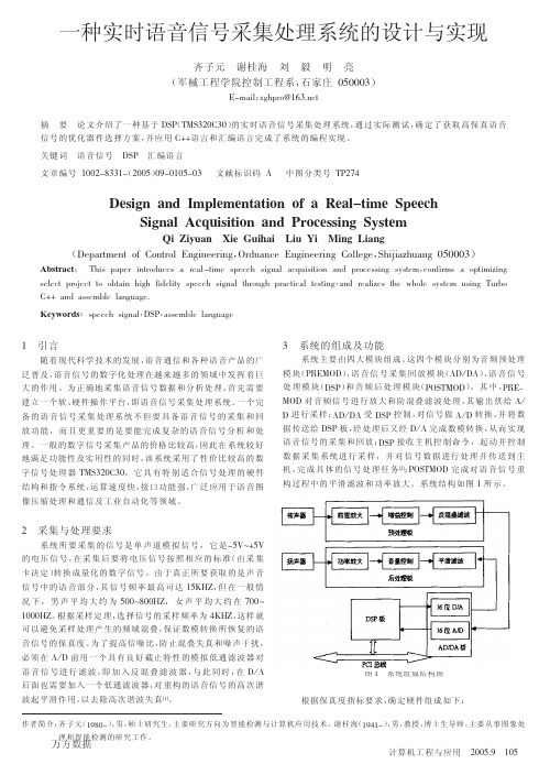 一种实时语音信号采集处理系统的设计与实现