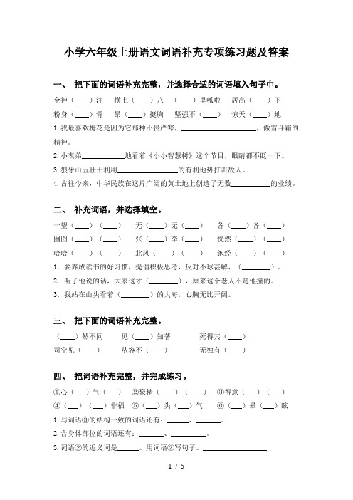 小学六年级上册语文词语补充专项练习题及答案