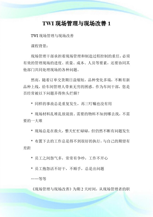 TWI现场管理与现场改善1.doc