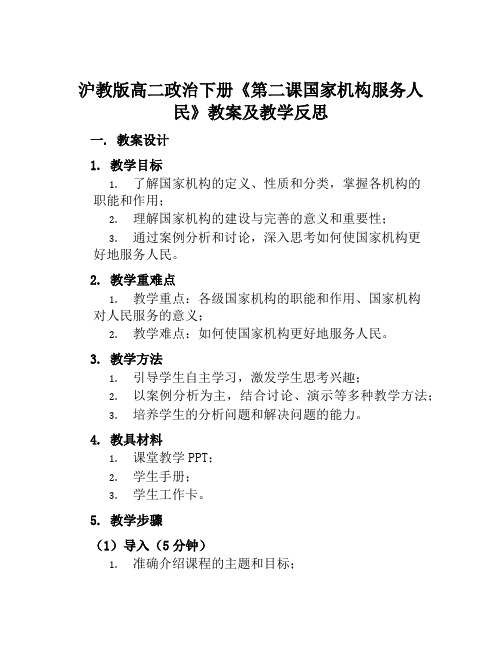 沪教版高二政治下册《第二课国家机构服务人民》教案及教学反思