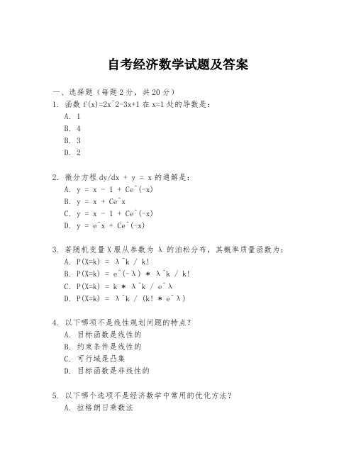 自考经济数学试题及答案