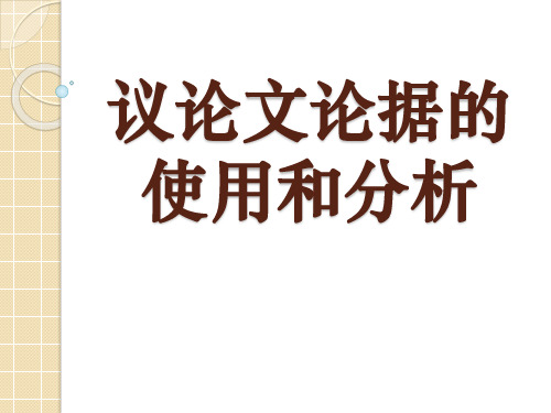 议论文论据的使用和分析