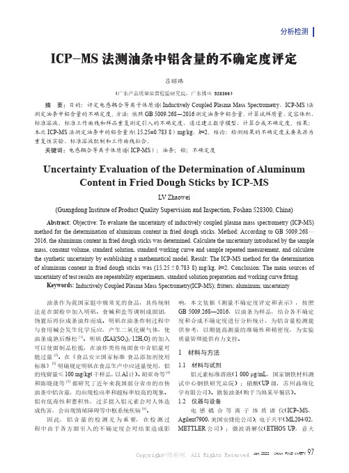 ICP-MS法测油条中铝含量的不确定度评定