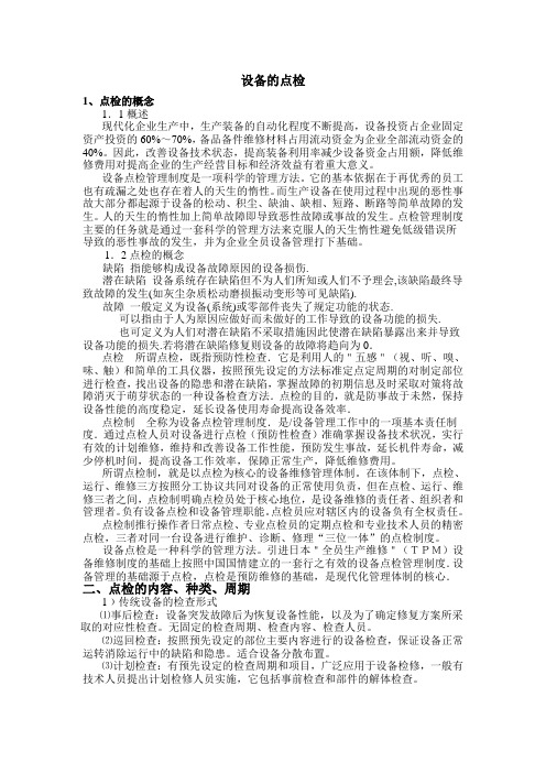设备点检知识