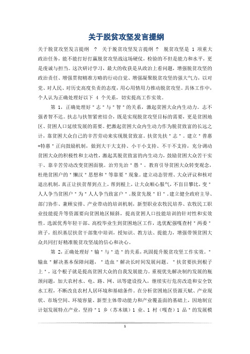 关于脱贫攻坚发言提纲