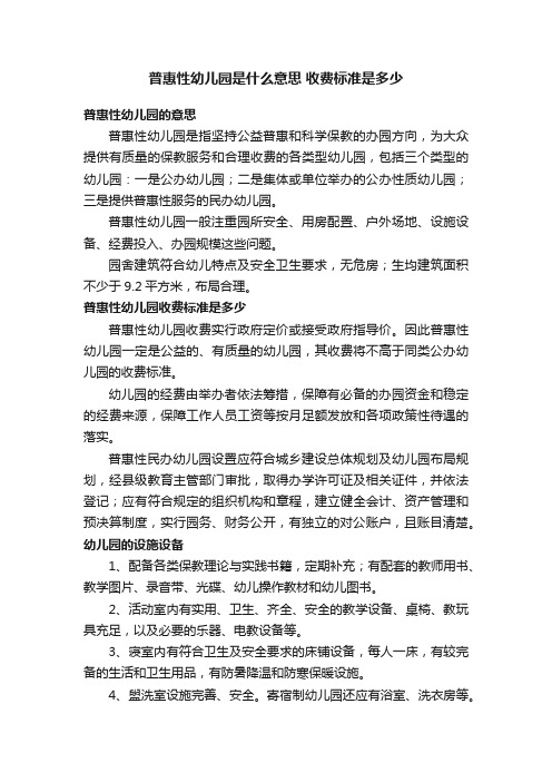 普惠性幼儿园是什么意思收费标准是多少