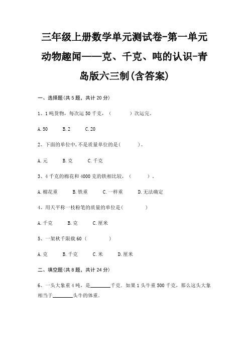 三年级上册数学单元测试卷-第一单元 动物趣闻——克、千克、吨的认识-青岛版六三制(含答案)