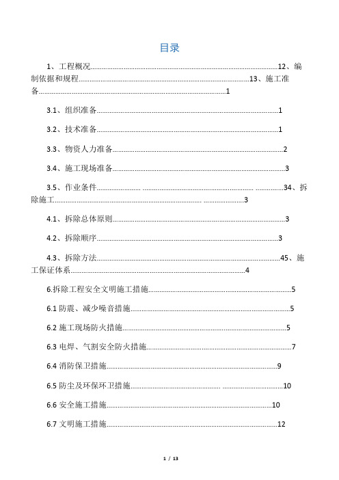 拆除工程专项施工方案范例