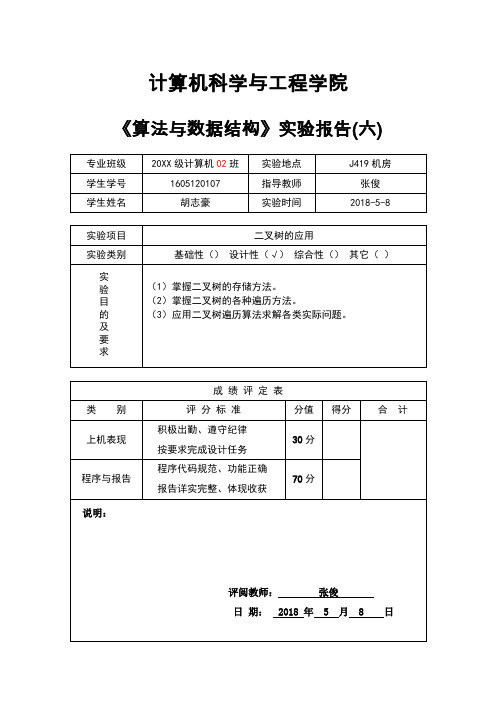 1605120107_胡志豪_实验报告06-树的应用