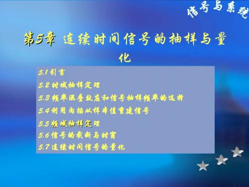 连续时间信号的抽样与量化信号与系统ppt课件