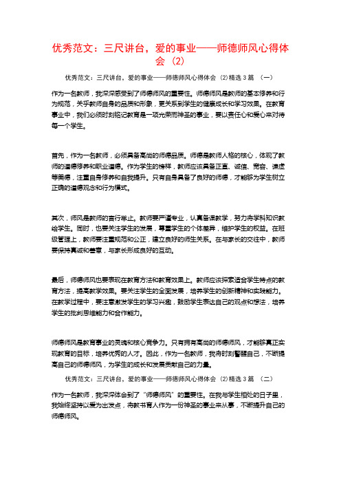 优秀范文：三尺讲台,爱的事业——师德师风心得体会3篇