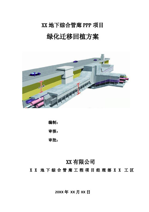 【管廊方案】地下综合管廊PPP项目绿化迁移回植方案