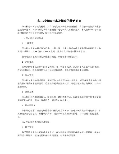 华山松栽培技术及繁殖的策略研究