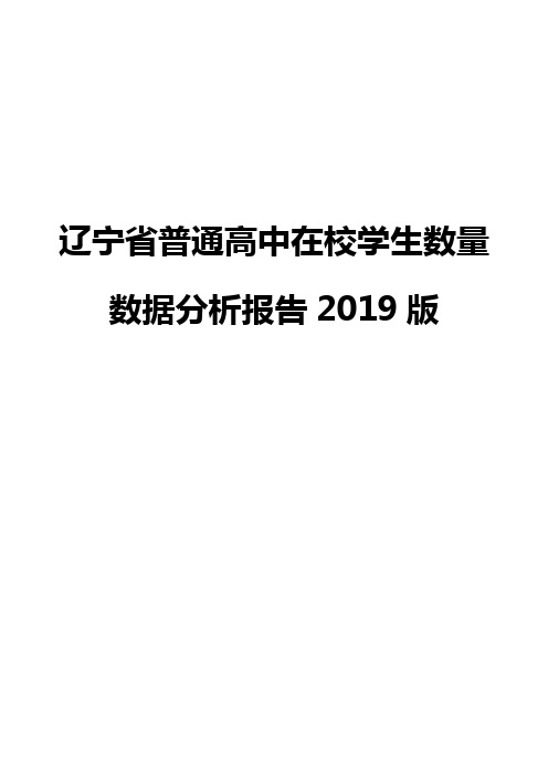 辽宁省普通高中在校学生数量数据分析报告2019版