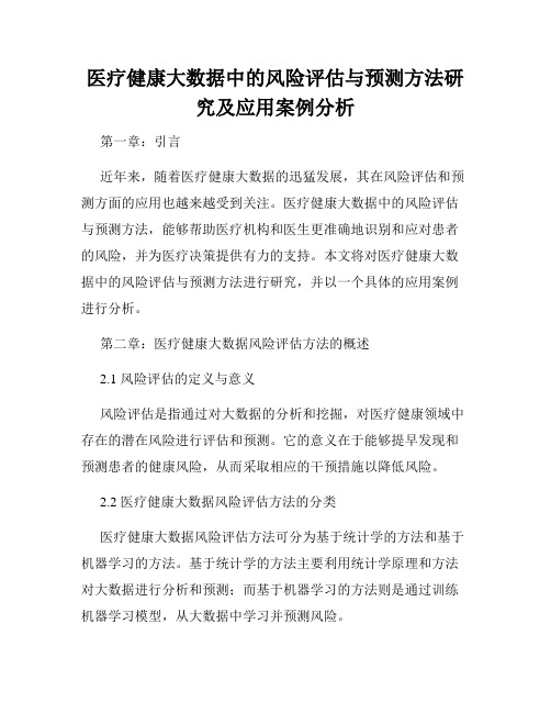 医疗健康大数据中的风险评估与预测方法研究及应用案例分析