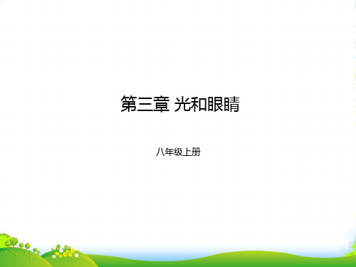 沪粤版物理八年级上册第3章光和眼睛课件 (共15张PPT)