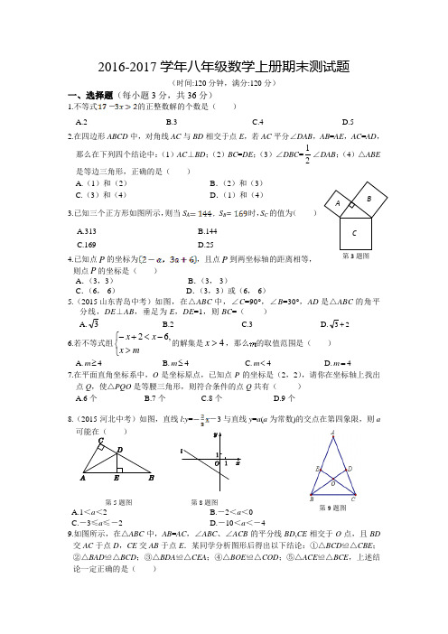 浙教版2016-2017学年八年级数学上册期末测试题及答案