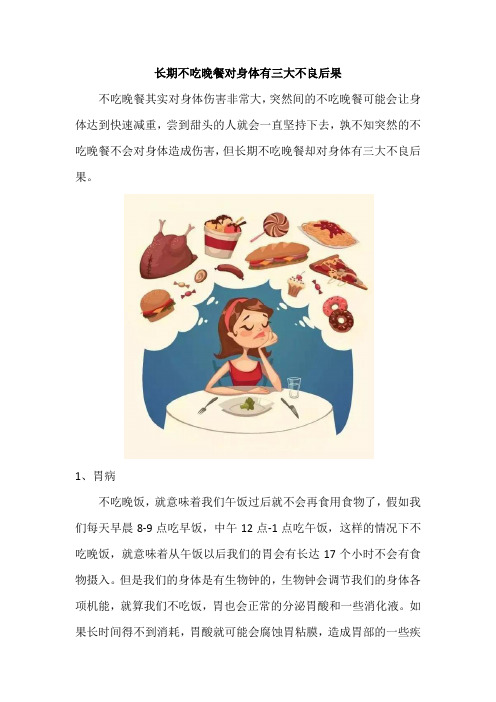 长期不吃晚餐对身体有三大不良后果