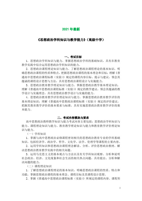 2021年教师考试大纲《思想政治学科知识与教学能力》(高级中学)