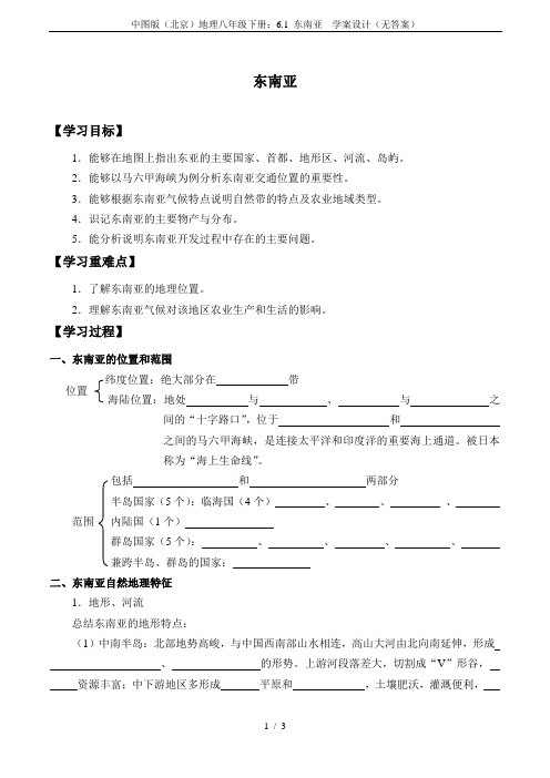 中图版(北京)地理八年级下册：6.1 东南亚  学案设计(无答案)