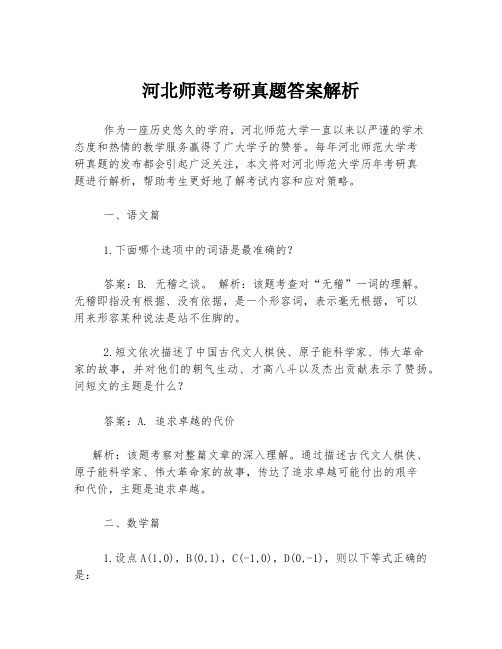 河北师范考研真题答案解析