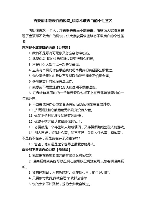 喜欢却不敢表白的说说_暗恋不敢表白的个性签名