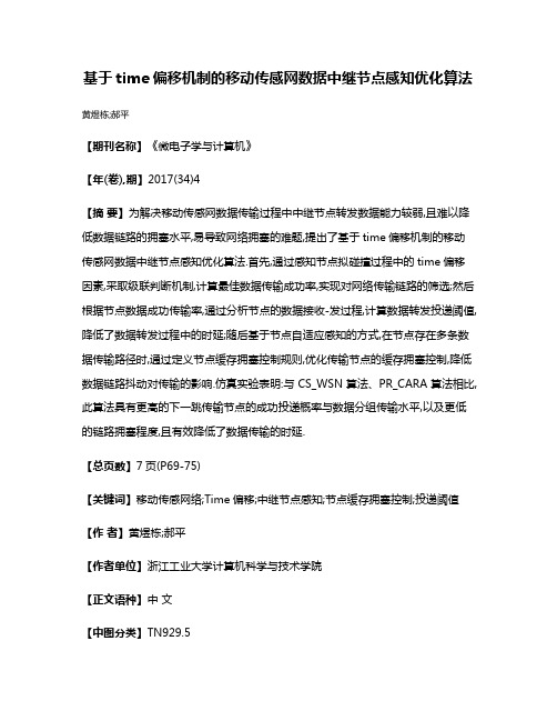 基于time偏移机制的移动传感网数据中继节点感知优化算法