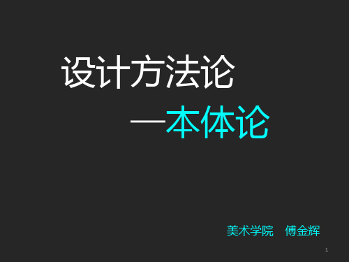 设计方法论-本体论 PPT课件