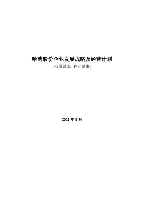 医药健康领域：2021年哈药股份企业发展战略及经营计划