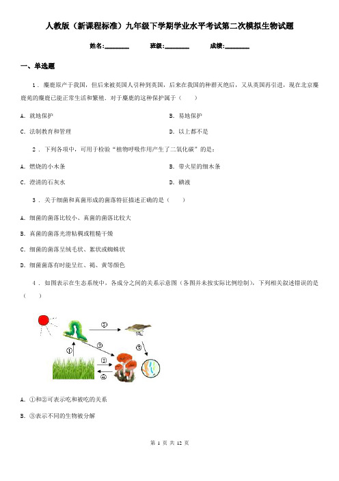 人教版(新课程标准)九年级下学期学业水平考试第二次模拟生物试题