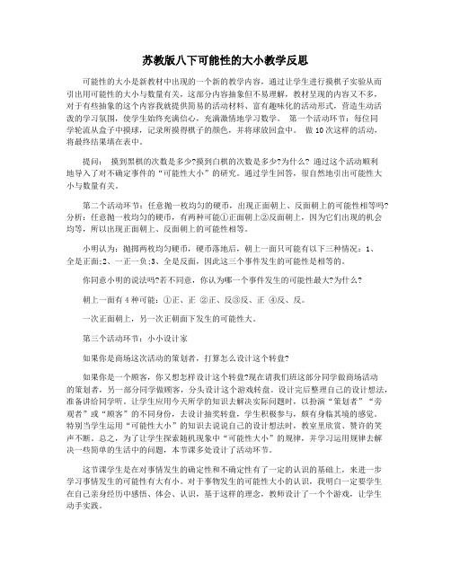 苏教版八下可能性的大小教学反思