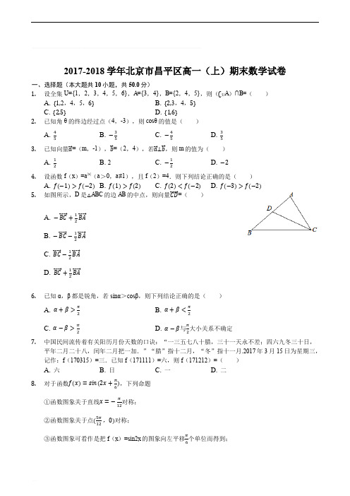 北京市昌平区2017-2018学年上学期高一年级期末考试数学试卷(精编含解析)