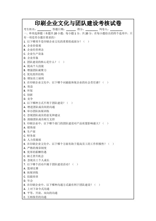 印刷企业文化与团队建设考核试卷