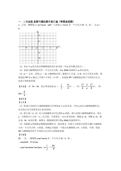 数学二次函数的专项培优 易错 难题练习题(含答案)及详细答案