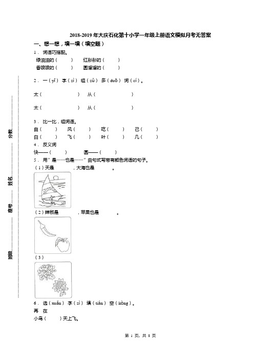 2018-2019年大庆石化第十小学一年级上册语文模拟月考无答案