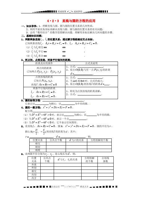 人教A版数学必修二4.2.3 《直线与圆的方程》的应用