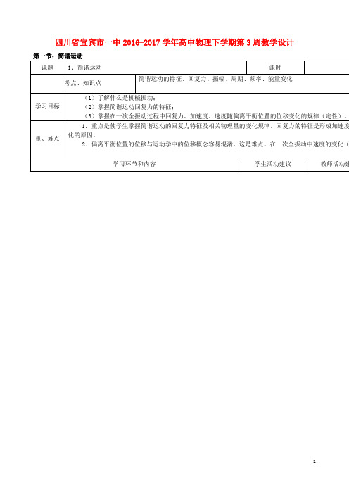 四川省宜宾市一中高中物理下学期第3周教学设计