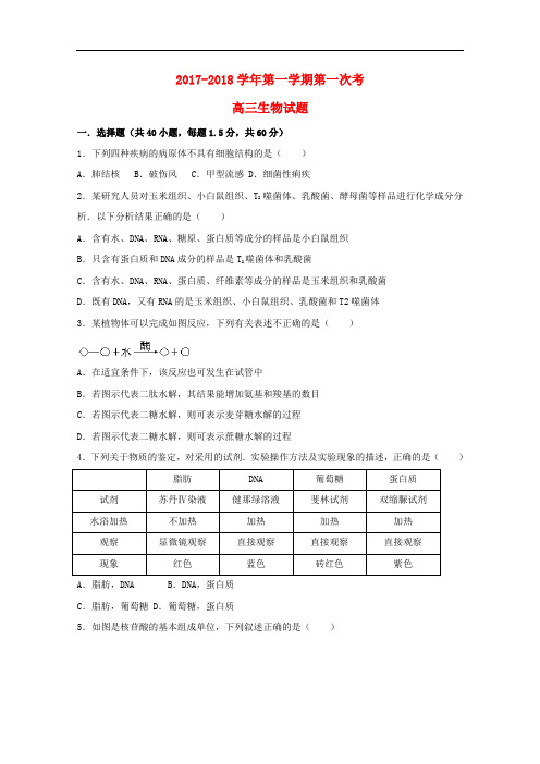 河北省鸡泽县高三生物上学期第一次月考试题