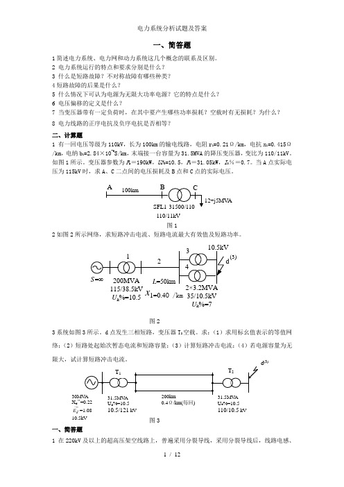 电力系统分析试题及答案