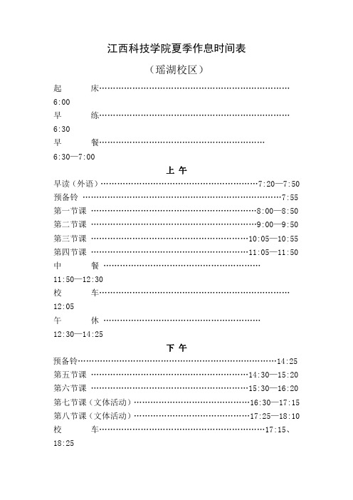 江西科技学院作息时间表