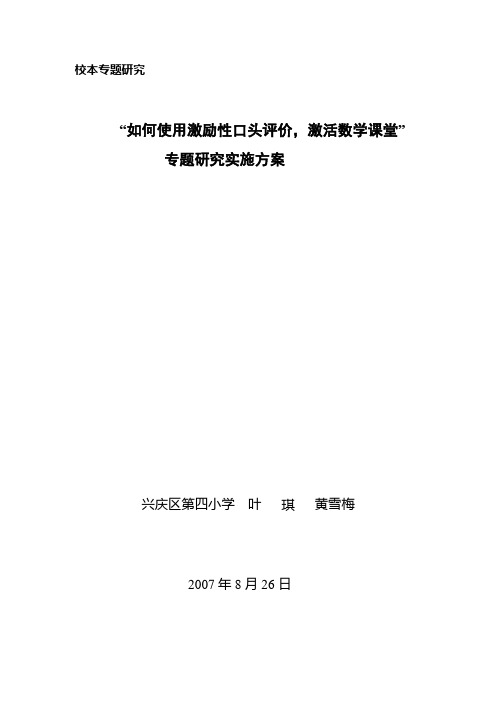 激励性口头评价激活数学课堂专题实施方案.doc