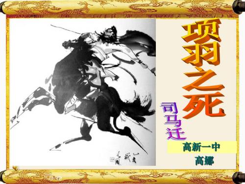 项羽之死,(高新一中)