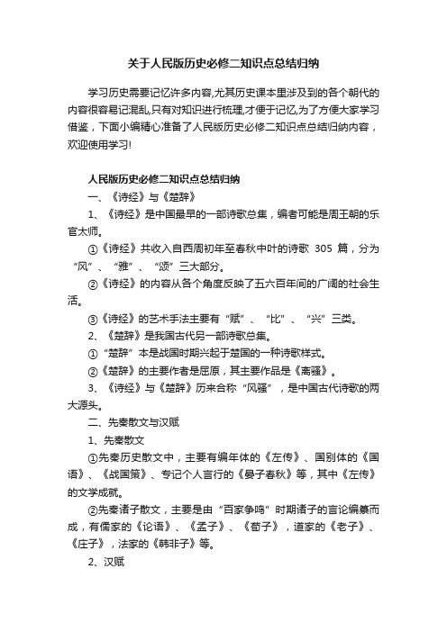 关于人民版历史必修二知识点总结归纳