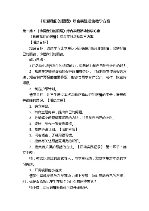 《珍爱我们的眼睛》综合实践活动教学方案