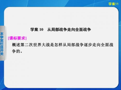 2015-2016学年高二历史岳麓版选修3课件3.10 从局部战争走向全面战争.ppt
